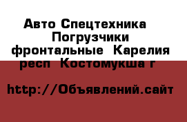 Авто Спецтехника - Погрузчики фронтальные. Карелия респ.,Костомукша г.